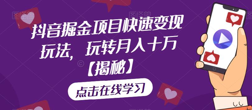 抖音掘金项目快速变现玩法,玩转月入十万【揭秘】-水滴知识网