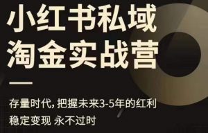 小红书私域淘金实战营，存量时代，把握未来3-5年的红利-水滴知识网