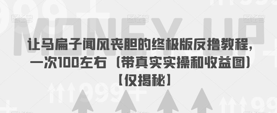 让马扁子闻风丧胆的终极版反撸教程,一次100左右(带真实实操和收益图)【仅揭秘】-水滴知识网