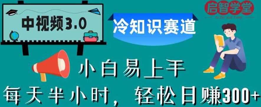 中视频3.0.冷知识赛道:每天半小时,轻松日赚300+【揭秘】-水滴知识网