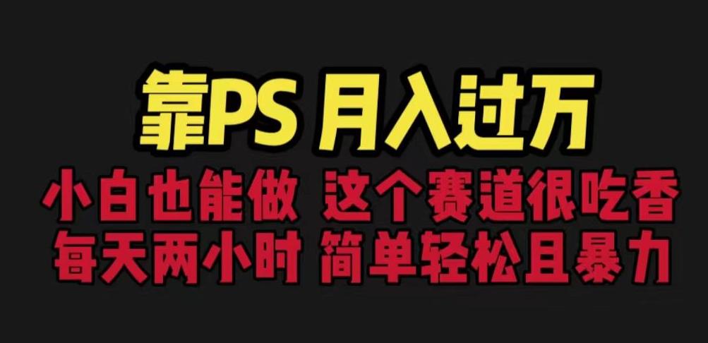 靠PS月入过万,小白做这个赛道很吃香。每天两小时,简单轻松且暴利【揭秘】-水滴知识网