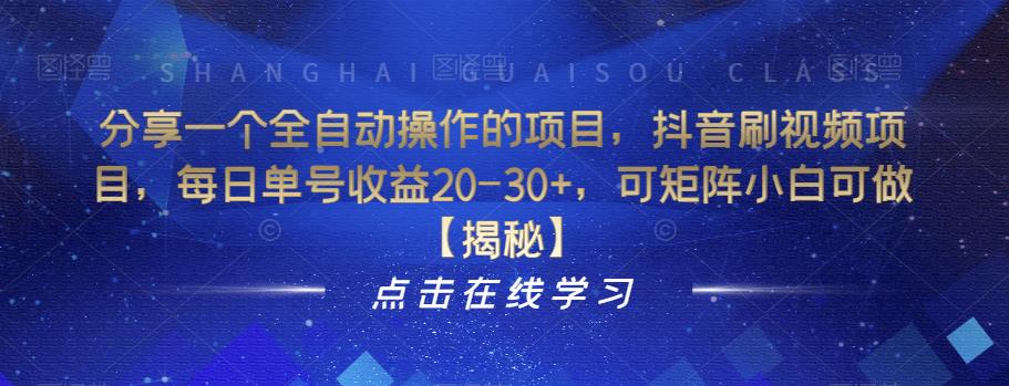 分享一个全自动操作的项目，抖音刷视频项目，每日单号收益20-30+，可矩阵小白可做【揭秘】-水滴知识网