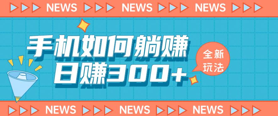手机如何日赚300+玩法解析,适合小白新手操作【揭秘】-水滴知识网