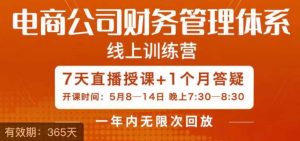 陈少珊·电商公司财务体系学习班,电商界既懂业务,又懂财务和经营管理的人不多,她是其中一人-水滴知识网