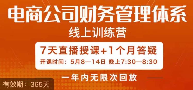 陈少珊·电商公司财务体系学习班,电商界既懂业务,又懂财务和经营管理的人不多,她是其中一人-水滴知识网