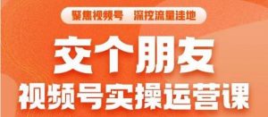 交个朋友·视频号实操运营课，​3招让你冷启动成功流量爆发，单场直播迅速打爆直播间-水滴知识网