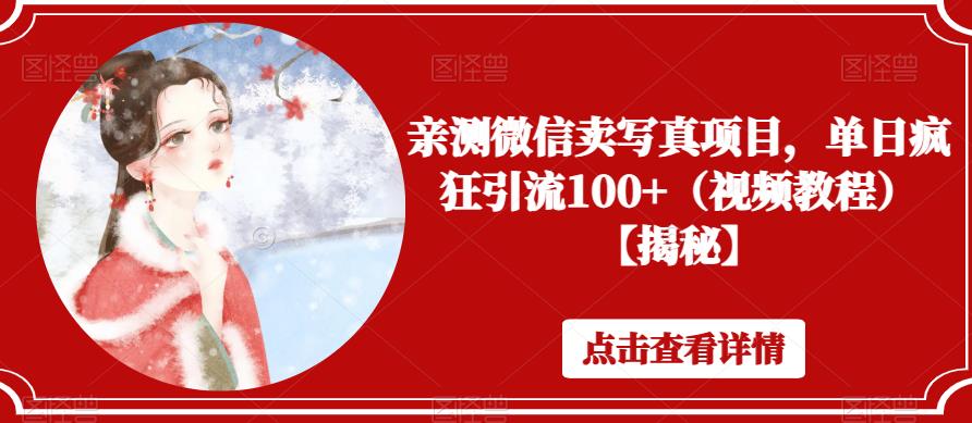 亲测微信卖写真项目,单日疯狂引流100+(视频教程)【揭秘】-水滴知识网