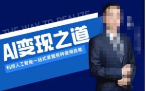AI变现之道,利用人工智能一站式掌握各种使用技能(图文版教程)-水滴知识网