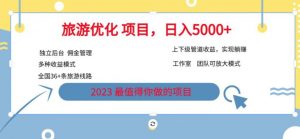 7.22旅游项目最新模式，独立后台+全国35+线路，日入5000+【揭秘】-水滴知识网