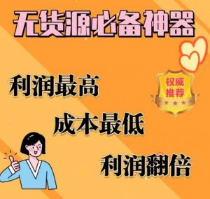 闲鱼无货源必备神器(利润翻倍),成本最低,利润最高【揭秘】-水滴知识网