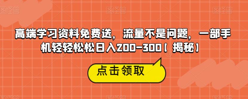 高端学习资料免费送,流量不是问题,一部手机轻轻松松日入200-300【揭秘】-水滴知识网