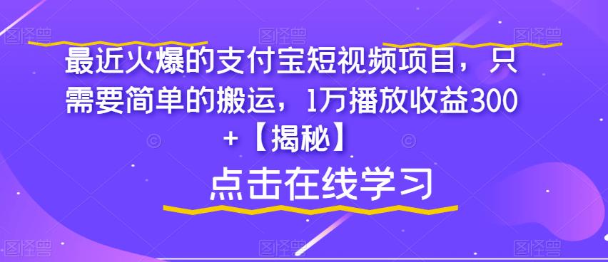 最近火爆的支付宝短视频项目，只需要简单的搬运，1万播放收益300+【揭秘】-水滴知识网