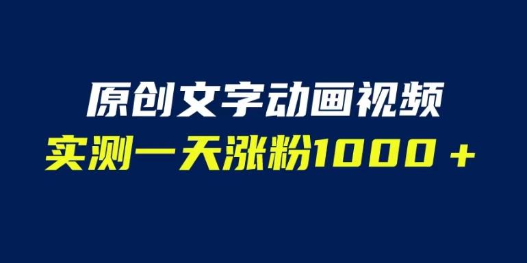 文字动画原创视频,软件全自动生成,实测一天涨粉1000+(附软件教学)【揭秘】-水滴知识网