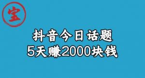 宝哥·风向标发现金矿,抖音今日话题玩法,5天赚2000块钱【拆解】-水滴知识网