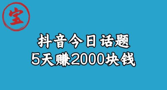 宝哥·风向标发现金矿,抖音今日话题玩法,5天赚2000块钱【拆解】-水滴知识网