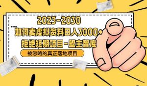 抖音,快手,小红书,我如何引流靠信息差卖刚需资料日入3000+【揭秘】-水滴知识网