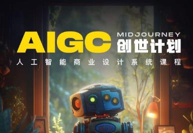 y园糖AIGC创世计划,人工智能商业设计系统课程-水滴知识网