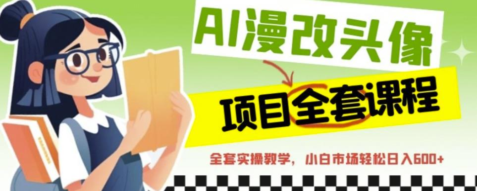 AI漫改头像全套课程,实操变现,小白轻轻松松日入600+-水滴知识网