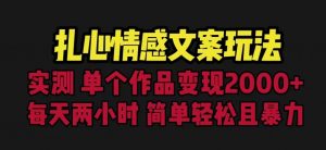 扎心情感文案玩法,单个作品变现5000+,一分钟一条原创作品,流量爆炸【揭秘】-水滴知识网