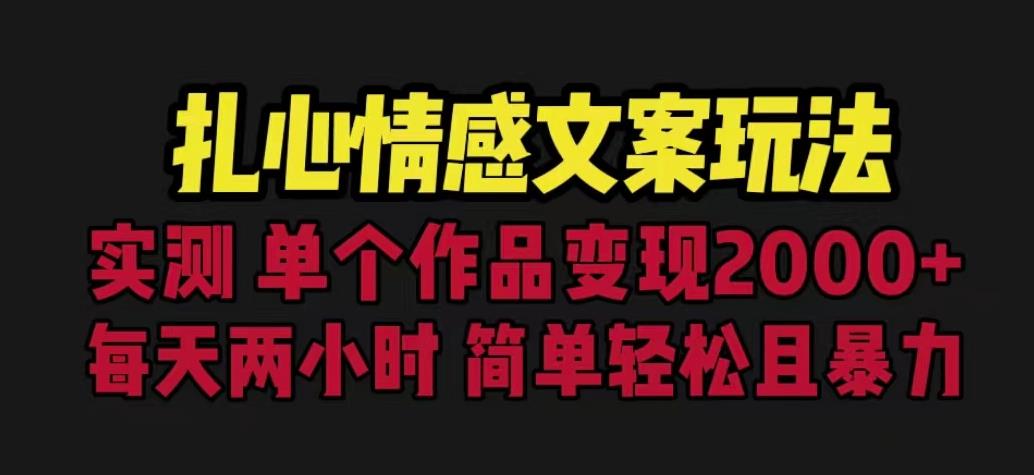 扎心情感文案玩法,单个作品变现5000+,一分钟一条原创作品,流量爆炸【揭秘】-水滴知识网