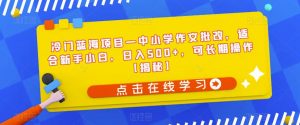 冷门蓝海项目—中小学作文批改,适合新手小白,日入500+,可长期操作【揭秘】-水滴知识网