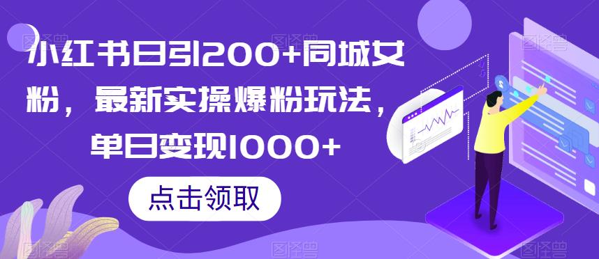 小红书日引200+同城女粉，最新实操爆粉玩法，单日变现1000+【揭秘】-水滴知识网