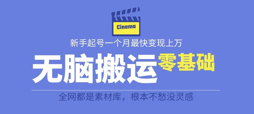 揭秘最新爆火无脑搬运故事桥段撸金项目,零基础可月入上万【全套详细玩法教程】-水滴知识网