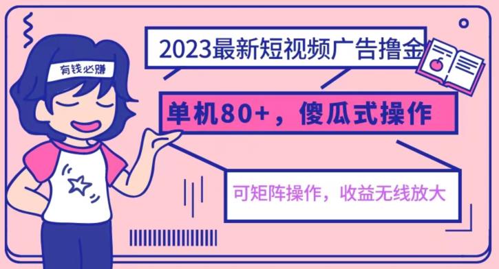 2023最新玩法短视频广告撸金，亲测单机收益80+，可矩阵，傻瓜式操作，小白可上手【揭秘】-水滴知识网