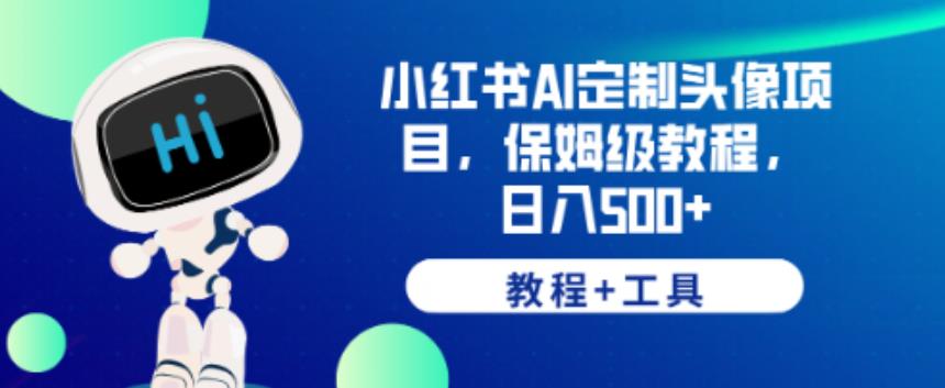 小红书AI定制头像项目,保姆级教程,日入500+【教程+工具】【揭秘】-水滴知识网