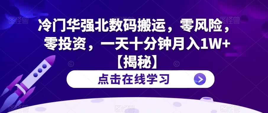 冷门华强北数码搬运,零风险,零投资,一天十分钟月入1W+【揭秘】-水滴知识网