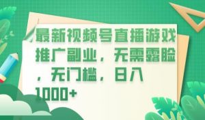 最新视频号直播游戏推广副业,无需露脸,无门槛,日入1000+【揭秘】-水滴知识网
