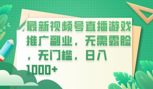 最新视频号直播游戏推广副业，无需露脸，无门槛，日入1000+【揭秘】-水滴知识网