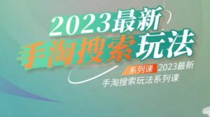 云创一方2023最新手淘搜索玩法,手淘搜索玩法系列课-水滴知识网
