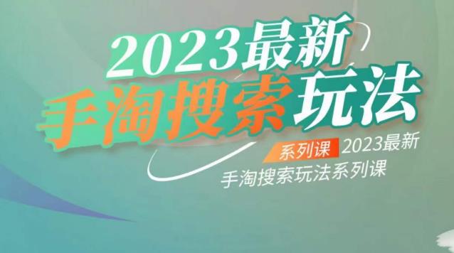 云创一方2023最新手淘搜索玩法,手淘搜索玩法系列课-水滴知识网