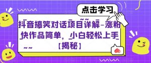 抖音搞笑对话项目详解-涨粉快作品简单,小白轻松上手【揭秘】-水滴知识网