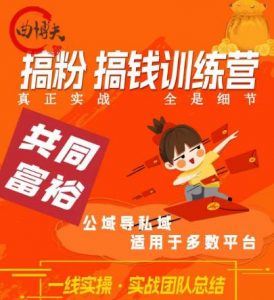 曲博夫搞粉搞钱.训续营,做“私域”光宗耀祖!但是你不是得先有粉丝吗?真正实战,全是细节-水滴知识网