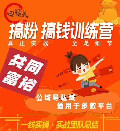 曲博夫搞粉搞钱.训续营,做“私域”光宗耀祖!但是你不是得先有粉丝吗?真正实战,全是细节-水滴知识网