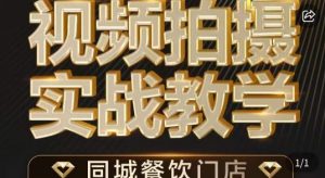 烁石·餐饮店短视频摄影基本功,视频拍摄实战教学-水滴知识网