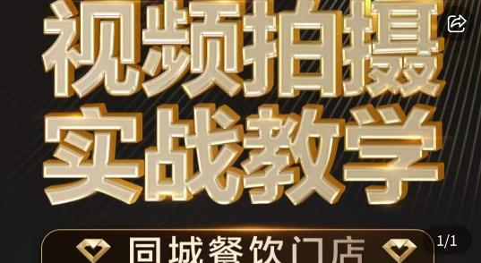 烁石·餐饮店短视频摄影基本功,视频拍摄实战教学-水滴知识网