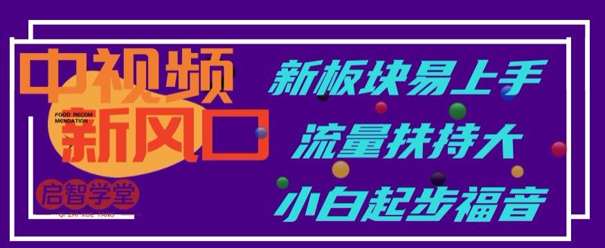 中视频新风口，新板块易上手，流量扶持大，小白起步福音【揭秘】-水滴知识网