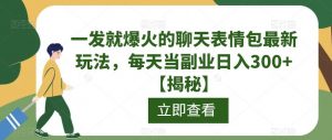 一发就爆火的聊天表情包最新玩法,每天当副业日入300+【揭秘】-水滴知识网
