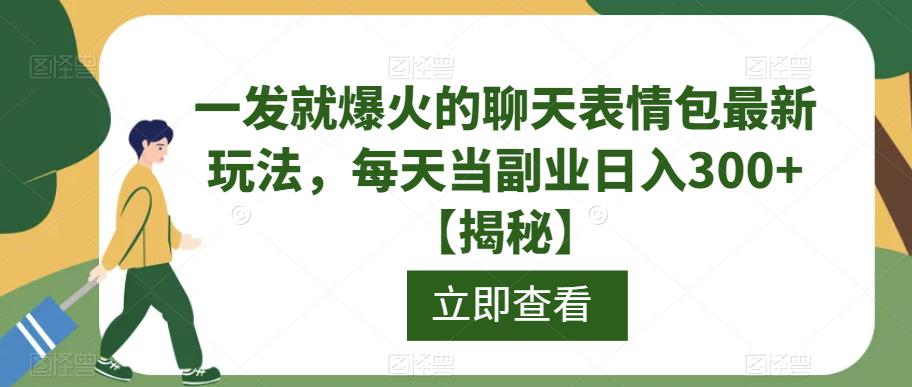 一发就爆火的聊天表情包最新玩法,每天当副业日入300+【揭秘】-水滴知识网
