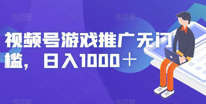 视频号游戏推广无门槛，日入1000＋【揭秘】-水滴知识网