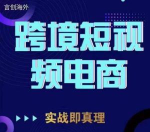 钧哥TikTok短视频底层实操,言创海外跨境短视频,实战即真理-水滴知识网