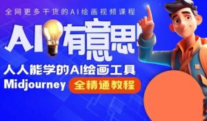 静电老师的线上Midjourney精品课,AI时代提升竞争力首选,人人都能学的AI绘画工具-水滴知识网