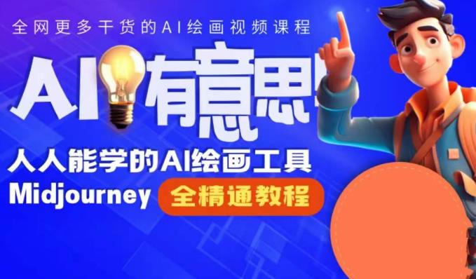静电老师的线上Midjourney精品课，AI时代提升竞争力首选，人人都能学的AI绘画工具-水滴知识网
