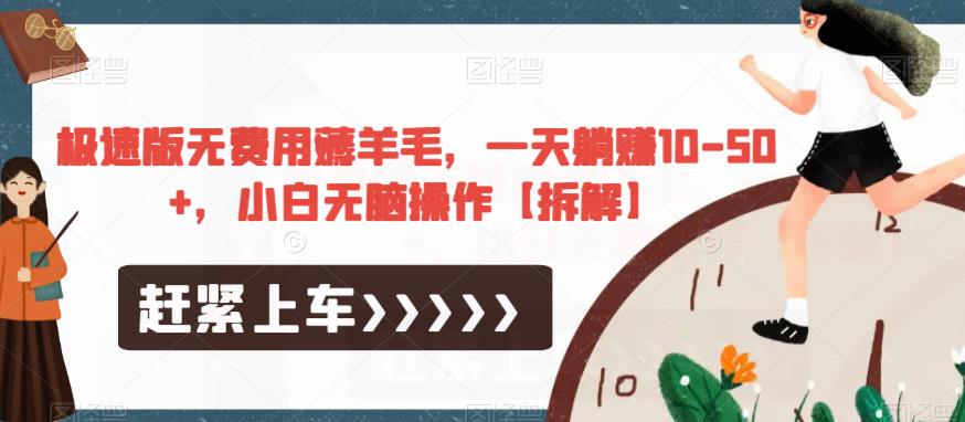 极速版无费用薅羊毛,一天躺赚10-50+,小白无脑操作【拆解】-水滴知识网