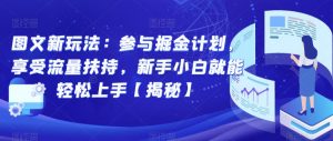 图文新玩法:参与掘金计划,享受流量扶持,新手小白就能轻松上手【揭秘】-水滴知识网