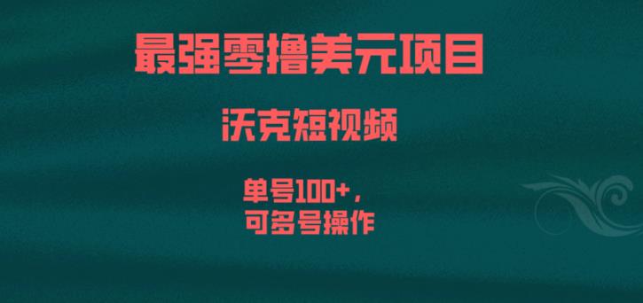 最强零撸美元项目，沃克短视频，单号100+，可多号操作【揭秘】-水滴知识网