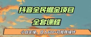 最新蓝海项目抖音全民掘金,小白实操日入600+可矩阵操作【揭秘】-水滴知识网
